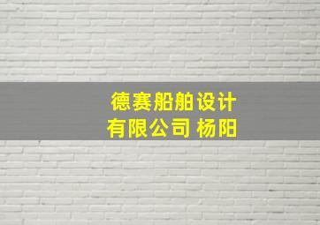 德赛船舶设计有限公司 杨阳